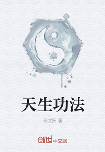 天生功法