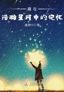 藏在浩瀚星河中的記憶