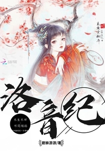 洛音紀
