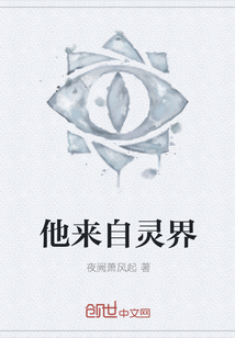 他來自靈界