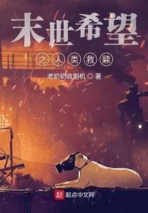 末世希望之人類救贖
