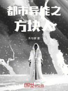都市異能之方塊人在線閱讀