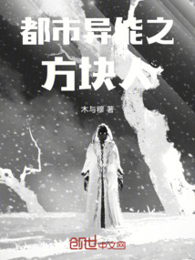 都市異能之方塊人