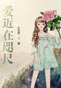 愛近在咫尺