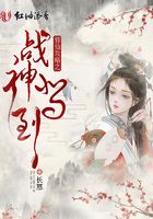 修仙攻略之戰(zhàn)神駕到在線閱讀