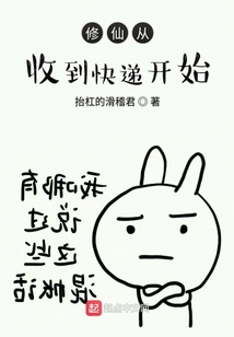 修仙從收到快遞開始