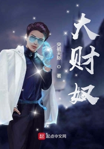 大财奴