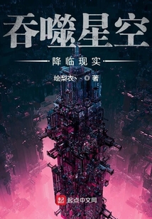 吞噬星空降临现实