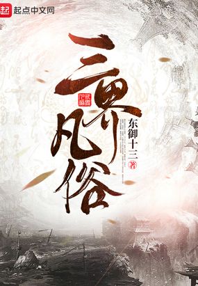 三界凡俗最新章节全文无弹窗在线阅读-QQ阅读中文古言网