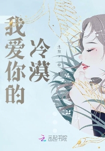 我愛你的冷漠