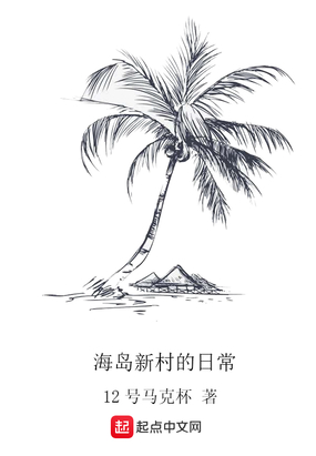 海岛新村的日常在线阅读