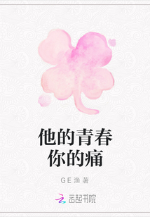 他的青春你的痛