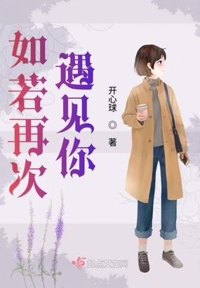 如若再次遇见你在线阅读