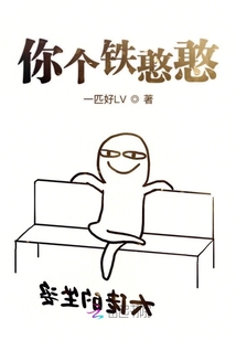 你個鐵憨憨