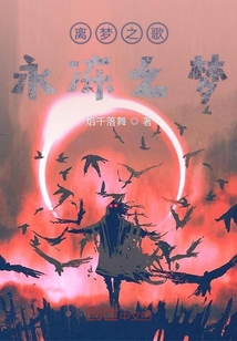離夢之歌永凍之夢