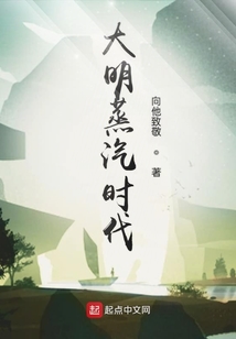 大明蒸汽时代