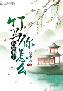 竹馬你怎么也穿書了