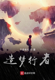 造夢行者