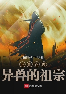 我能召喚異獸的祖宗