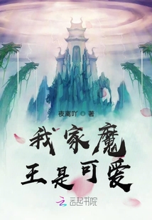 我家魔王真可爱