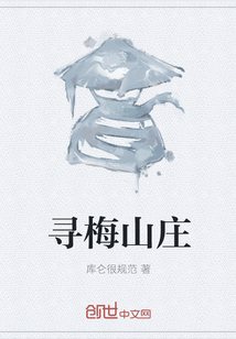 尋梅山莊