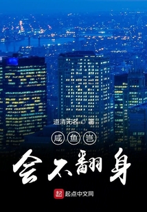 咸魚豈會不翻身