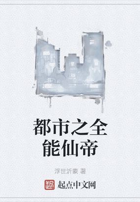 都市之全能仙帝在线阅读