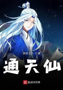 通天仙