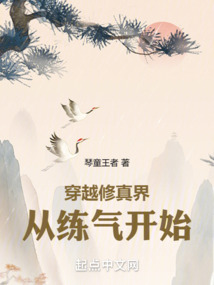 穿越修真界，從練氣開始