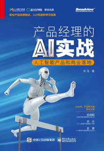 產品經理的AI實戰:人工智能產品和商業落地