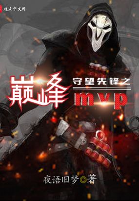 守望先锋之巅峰MVP在线阅读