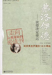 弗洛伊德：欲望決定命運