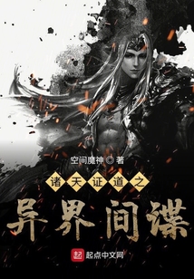 諸天證道之異界間諜