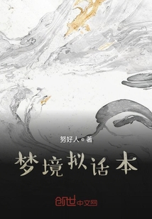 夢境擬話本
