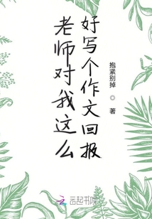 老師對我這么好寫個作文回報