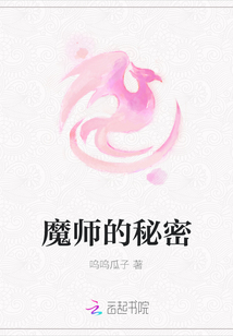 魔師的秘密
