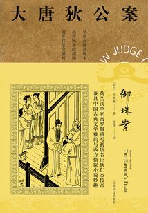 御珠案(大唐狄公案)