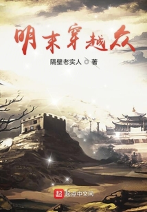 明末穿越眾