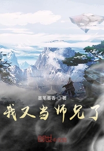我又当师兄了