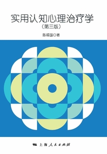 實用認知心理治療學（第三版）
