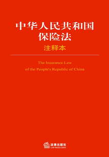 中華人民共和國保險法注釋本
