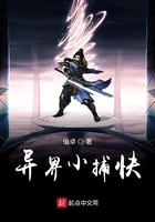 異界小捕快在線閱讀