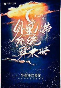 外星人帶系統穿末世