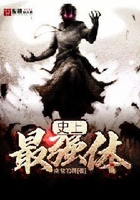 史上最强体在线阅读