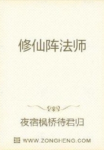 修仙陣法師