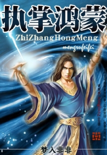 執掌鴻蒙