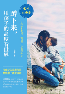 蹲下來,用孩子的高度看世界
