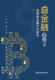 自金融趨勢下消費者金融行為研究