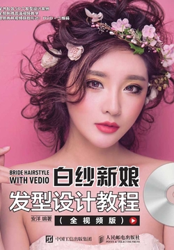 白纱新娘发型设计教程（全视频版） 封面