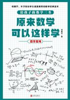 原来数学可以这样学：数学趣味